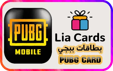 بطاقات ببجي موبايل