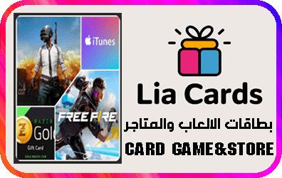 بطاقات الالعاب والمتاجر